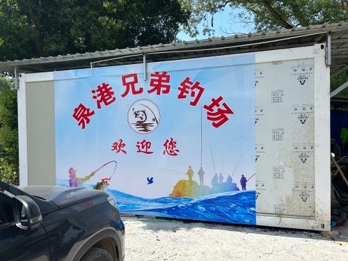 泉港兄弟钓场