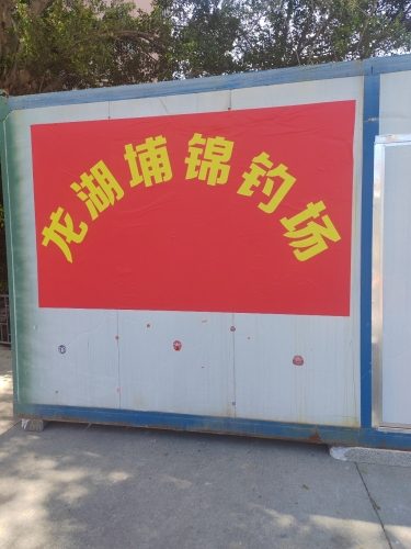 龙湖埔锦钓场