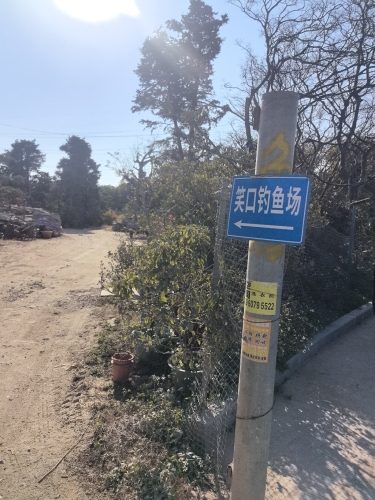 笑口钓鱼场
