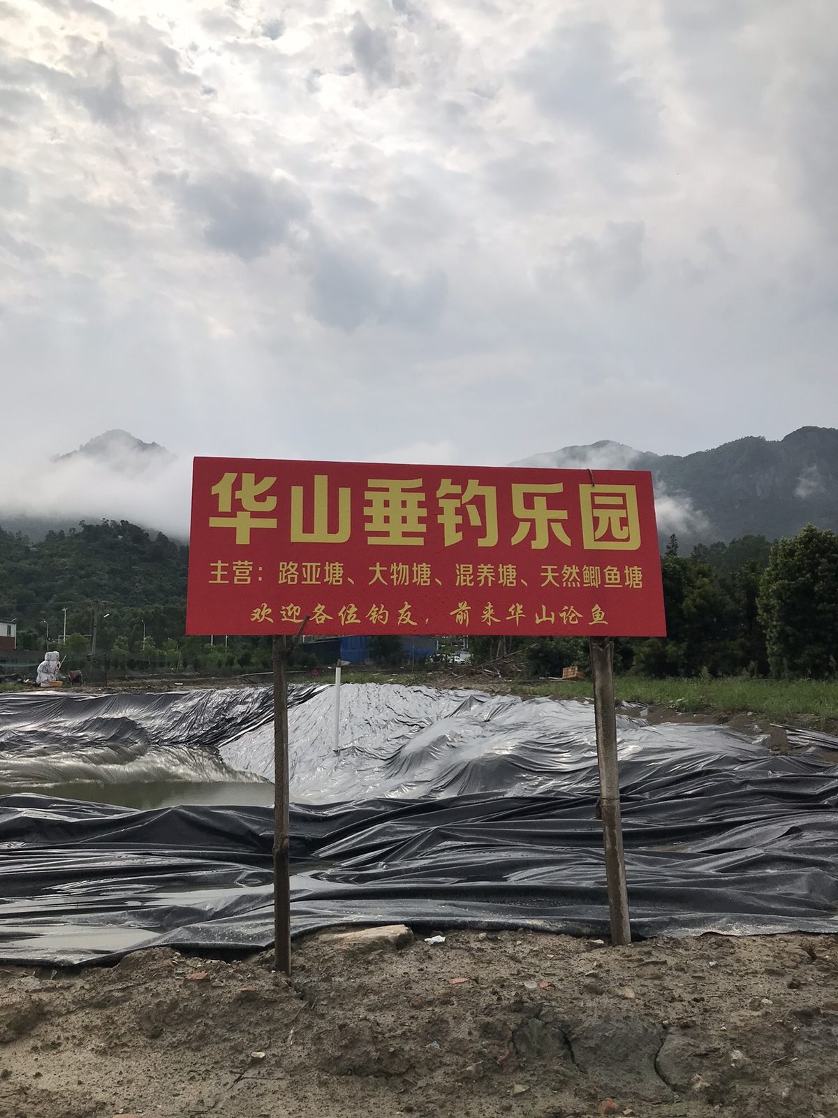 华山垂钓乐园