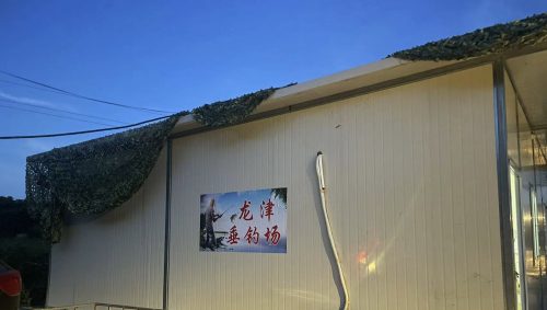 龙津垂钓场