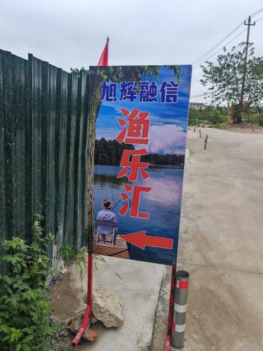 盖山竹榄渔乐汇钓场
