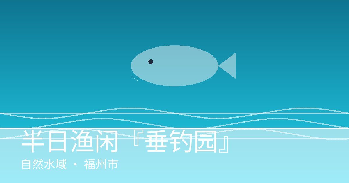 半日渔闲『垂钓园』