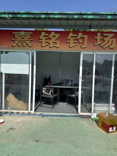 龙祥岛熹铭钓场