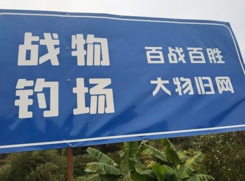 战物钓场