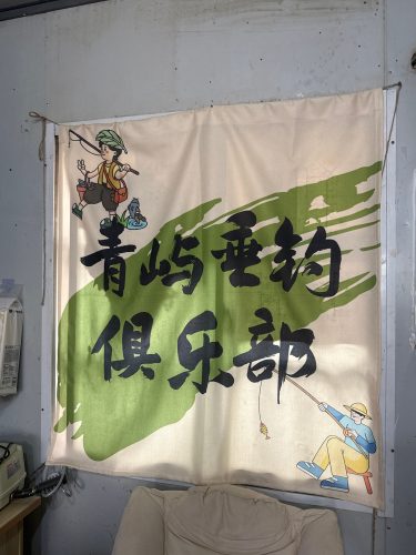 青屿垂钓俱乐部