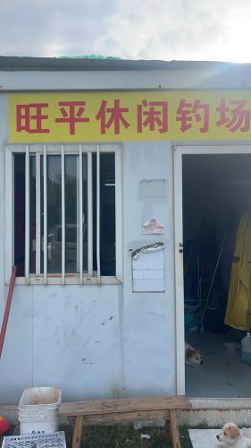 旺平休闲钓场