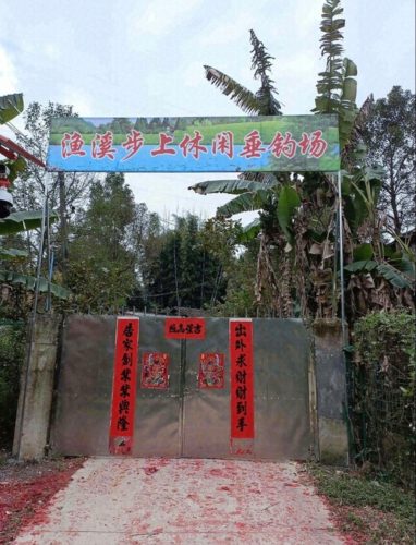 渔溪步上休闲垂钓场