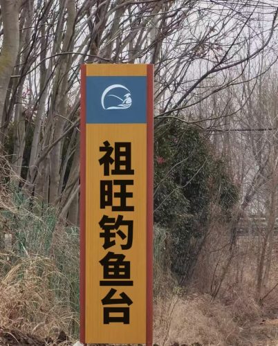 祖旺钓鱼台