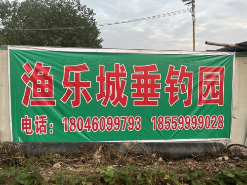 渔乐城垂钓园
