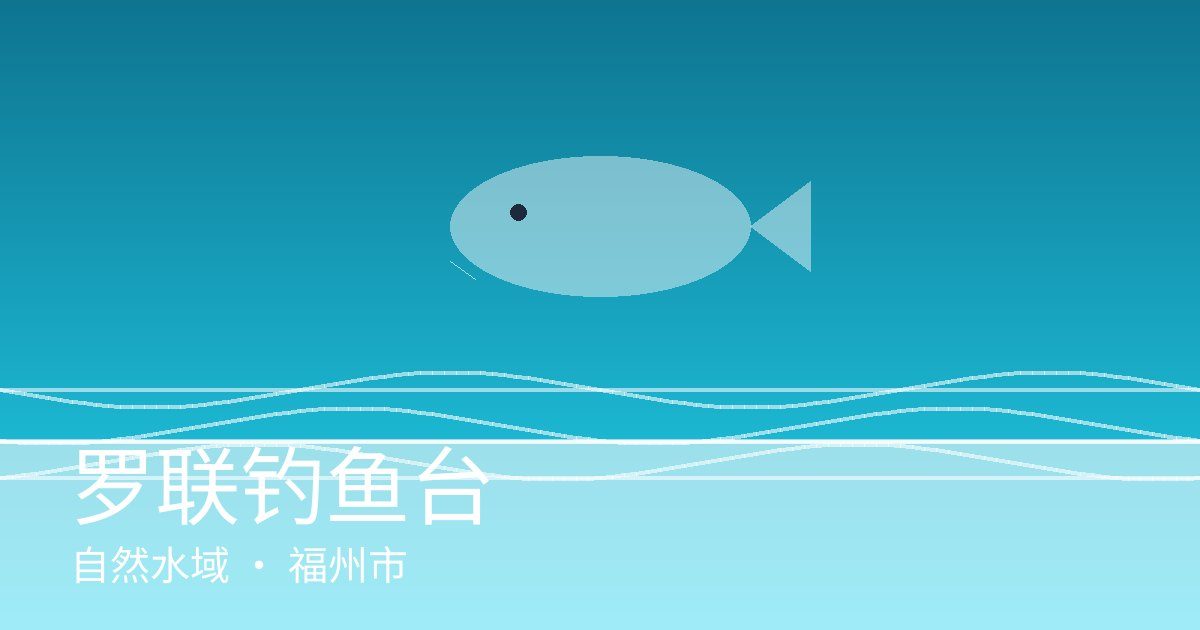 罗联钓鱼台