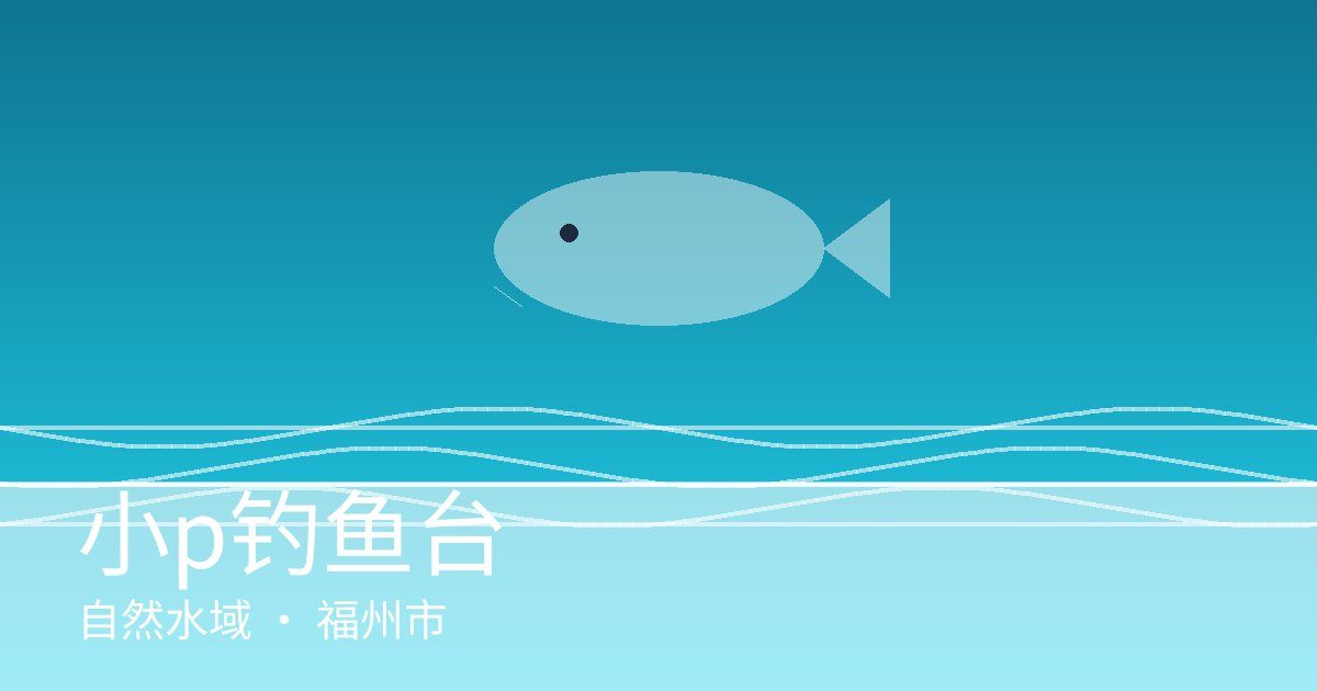 小p钓鱼台
