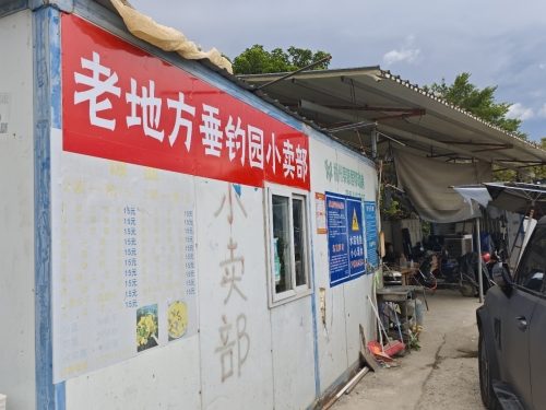老地方垂钓园