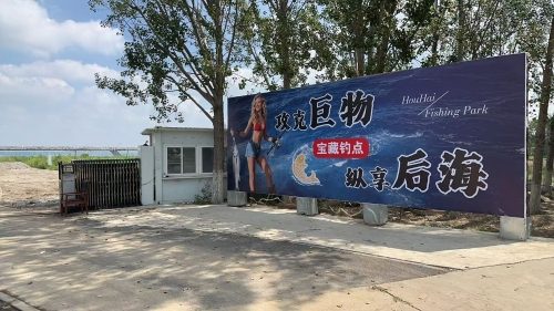 后海垂钓园
