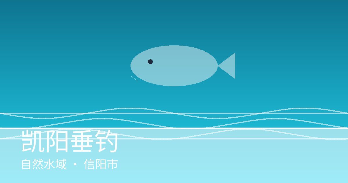 凯阳垂钓