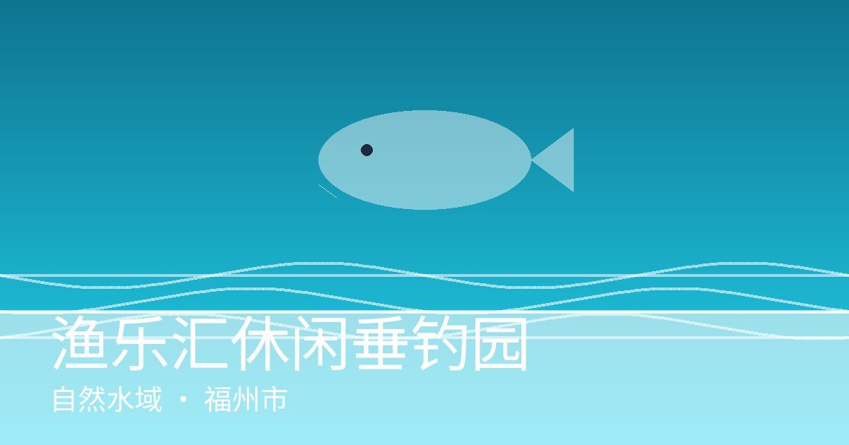 渔乐汇休闲垂钓园