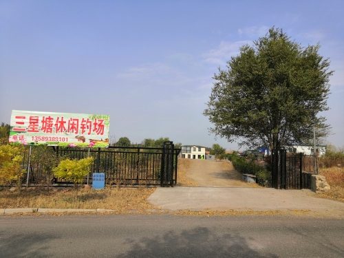 三星塘休闲钓场