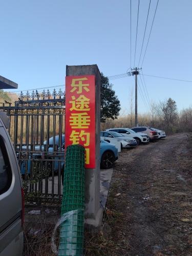 十三里桥乐途钓场