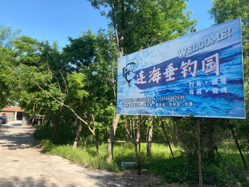连海垂钓园