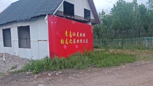 青岛小美钓场