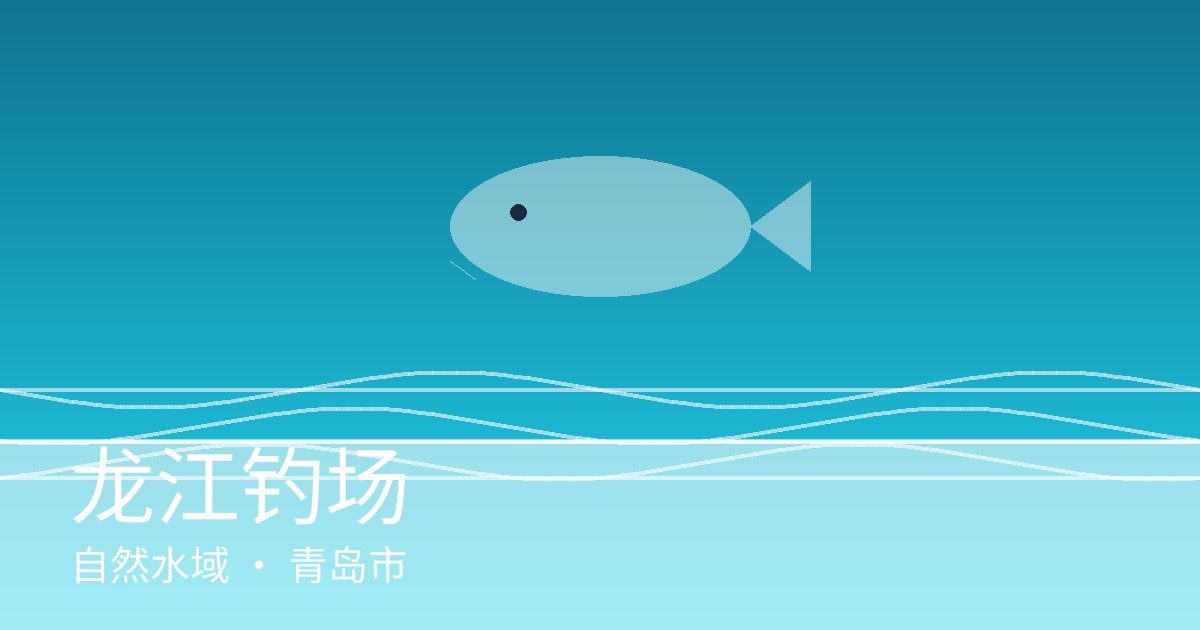 龙江钓场