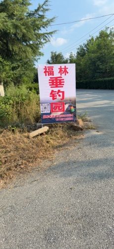 福林垂钓园