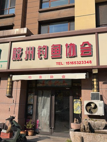 姜哥钓鱼