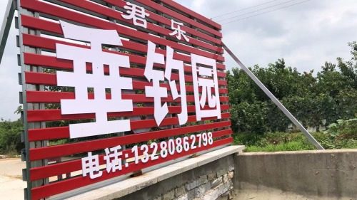君乐垂钓园