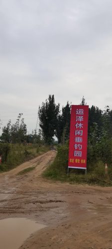 运泽休闲垂钓园