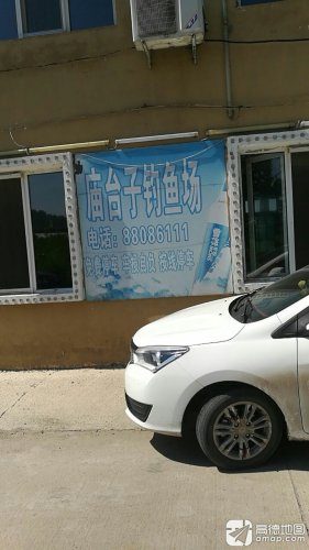 庙台子钓鱼场