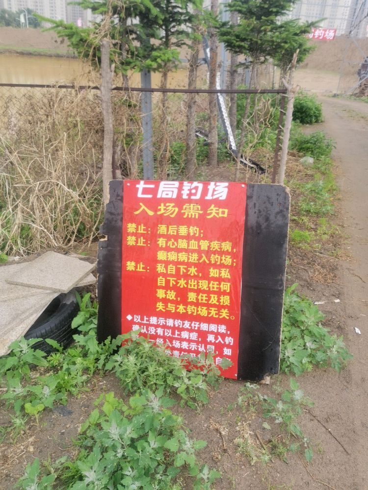七局钓场