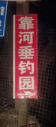 靠河寨钓场
