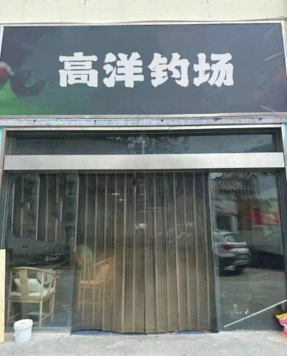 高洋垂钓