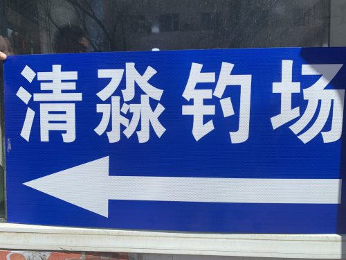 清淼钓场
