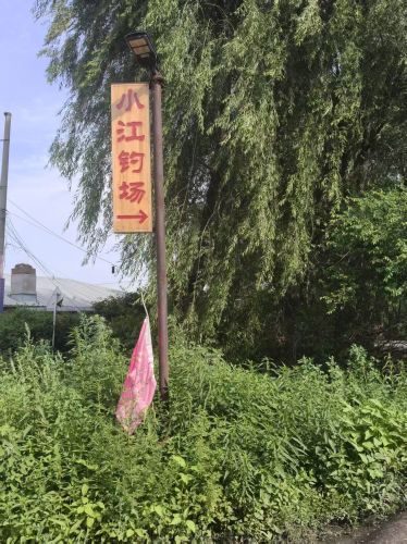 小江钓场