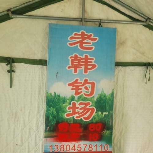 老韩钓场
