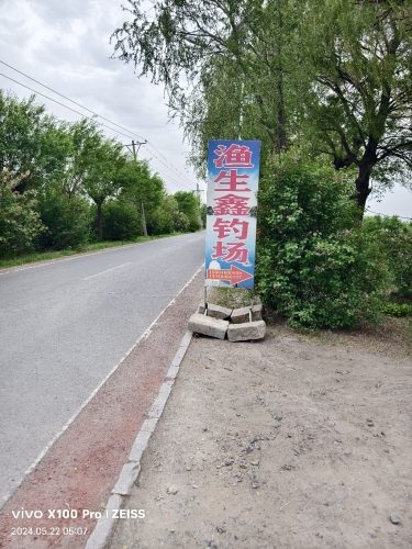 渔生鑫钓场