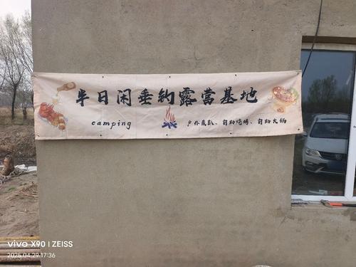 半日闲垂钓露营基地