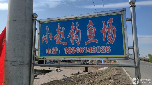 小赵钓场