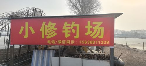 小修钓场