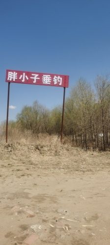 胖小子钓场