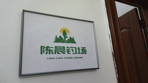 陈晨钓场