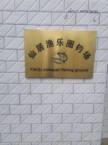 仙居渔乐圈钓场