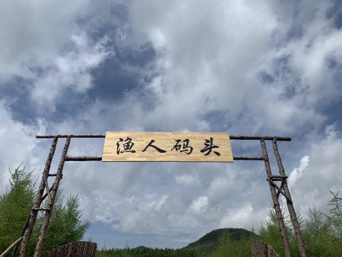 渔人码头垂钓园