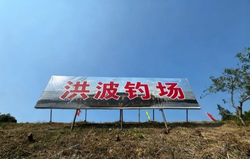 洪波钓场