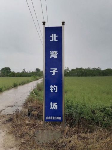 北湾子钓场