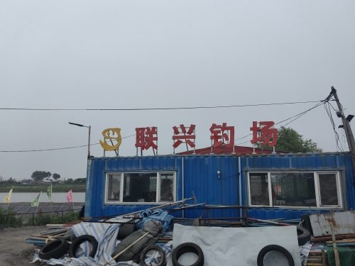 联兴钓场