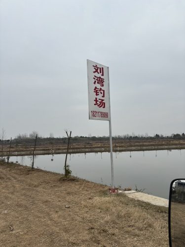 刘湾钓场