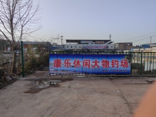 康乐休闲大物钓场
