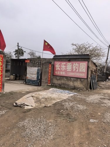 长乐垂钓园